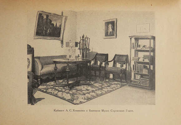 Лот из двух изданий, посвященных бытовому музею 1840-х гг.: